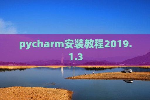 pycharm安装教程2019.1.3