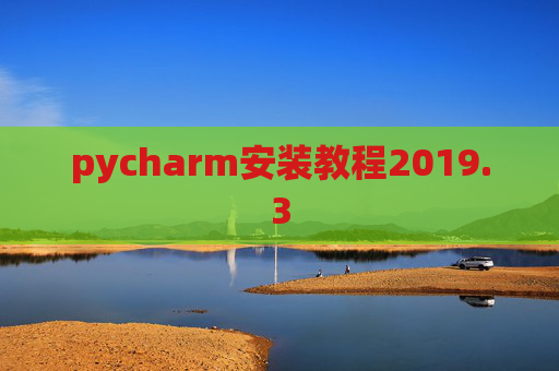 pycharm安装教程2019.3