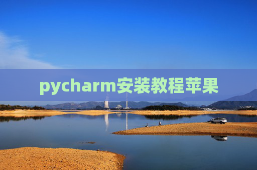 pycharm安装教程苹果