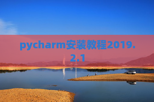 pycharm安装教程2019.2.1